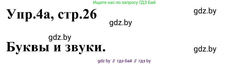 Английский язык (english), 4 класс Учебник (Student's book), авторы: Лапицкая Людмила Михайловна (Lapitskaya Ludmila), Седунова Наталья Михайловна (Sedunova Natalia), издательство Адукацыя i выхаванне, Минск, 2024, бирюзового цвета, Часть ( Part) 1, страница 26, номер 4, Решение 1
