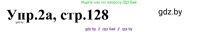 Английский язык (english), 4 класс Учебник (Student's book), авторы: Лапицкая Людмила Михайловна (Lapitskaya Ludmila), Седунова Наталья Михайловна (Sedunova Natalia), издательство Адукацыя i выхаванне, Минск, 2024, бирюзового цвета, Часть ( Part) 1, страница 128, номер 2, Решение 1