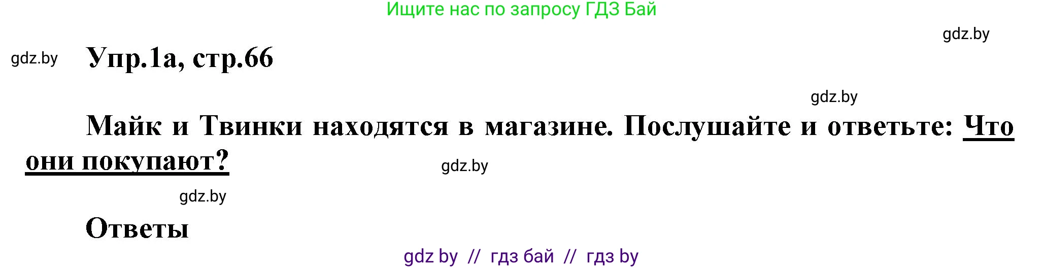 Английский язык (english), 4 класс Учебник (Student's book), авторы: Лапицкая Людмила Михайловна (Lapitskaya Ludmila), Седунова Наталья Михайловна (Sedunova Natalia), издательство Адукацыя i выхаванне, Минск, 2024, бирюзового цвета, Часть ( Part) 2, страница 66, номер 1, Решение 1