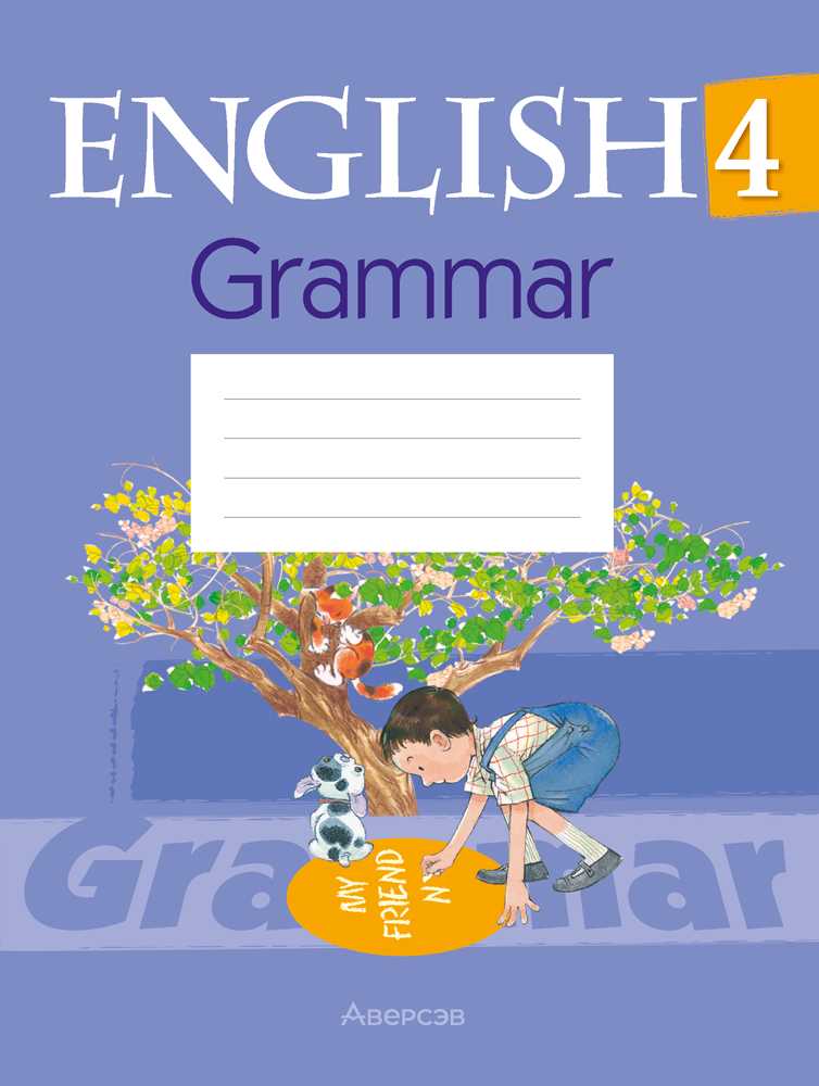 Английский язык (english), 4 класс практикум по грамматике (grammar), автор: Севрюкова Татьяна Юрьевна, издательство Аверсэв, Минск, 2023