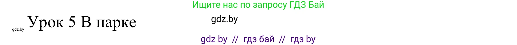 Английский язык (english), 5 класс практикум (activity book ), авторы: Демченко Наталья Валентиновна, Севрюкова Татьяна Юрьевна, Наумова Елена Георгиевна, Лапицкая Людмила Михайловна (Lapitskaya Ludmila), Юхнель Наталья Валентиновна, издательство Аверсэв, Минск, 2019, зелёного цвета, Часть 1, страница 32, номер 1, Решение 2