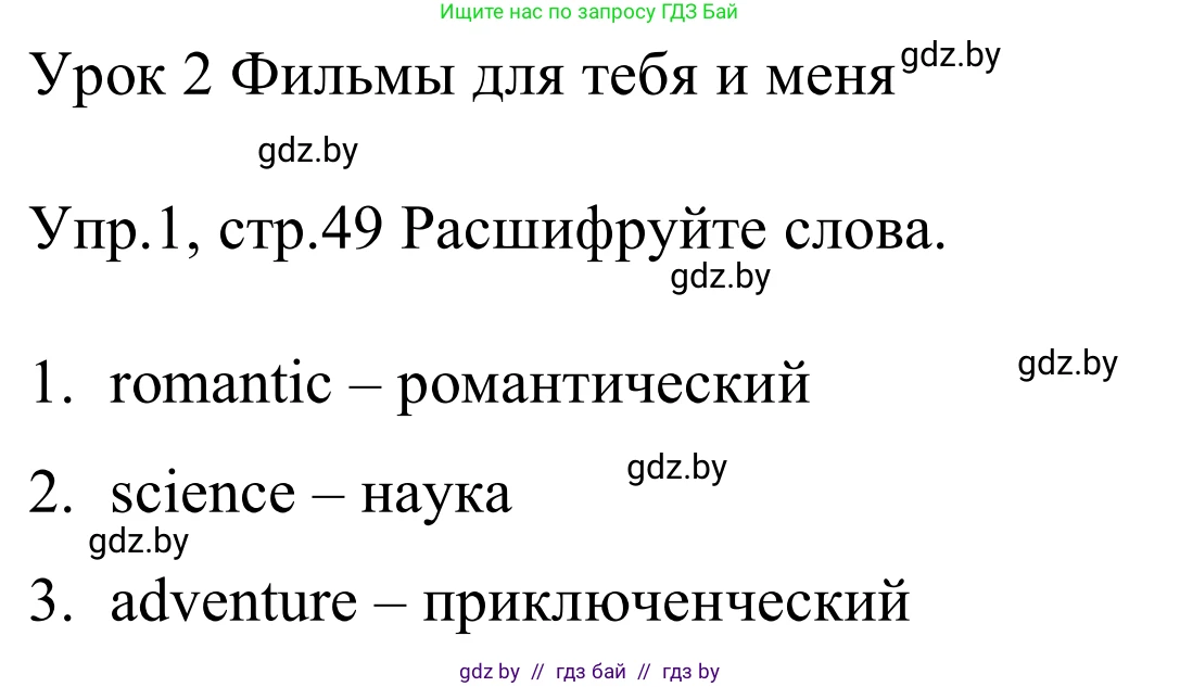 Английский язык (english), 5 класс практикум (activity book ), авторы: Демченко Наталья Валентиновна, Севрюкова Татьяна Юрьевна, Наумова Елена Георгиевна, Лапицкая Людмила Михайловна (Lapitskaya Ludmila), Юхнель Наталья Валентиновна, издательство Аверсэв, Минск, 2019, зелёного цвета, Часть 1, страница 49, номер 1, Решение 2