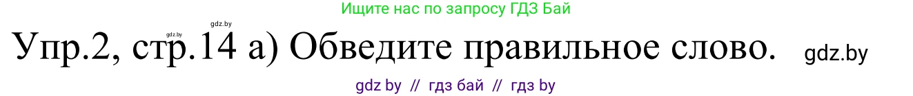 Английский язык (english), 5 класс практикум (activity book ), авторы: Демченко Наталья Валентиновна, Севрюкова Татьяна Юрьевна, Наумова Елена Георгиевна, Лапицкая Людмила Михайловна (Lapitskaya Ludmila), Юхнель Наталья Валентиновна, издательство Аверсэв, Минск, 2019, зелёного цвета, Часть 2, страница 14, номер 2, Решение 2