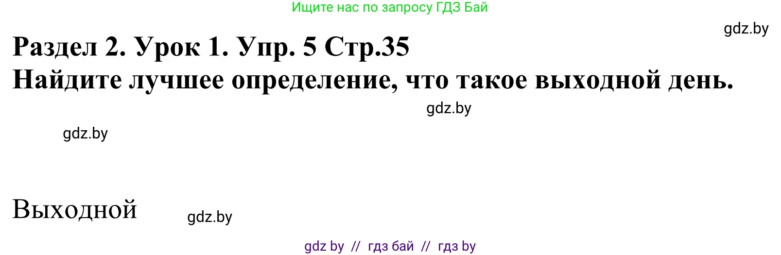 Английский язык (english), 5 класс Учебник, авторы: Демченко Наталья Валентиновна, Севрюкова Татьяна Юрьевна, Наумова Елена Георгиевна, Юхнель Наталья Валентиновна, Лапицкая Людмила Михайловна (Lapitskaya Ludmila), издательство Адукацыя i выхаванне, Минск, 2017, Часть ( Part) 1, страница 35, номер 5, Решение 2