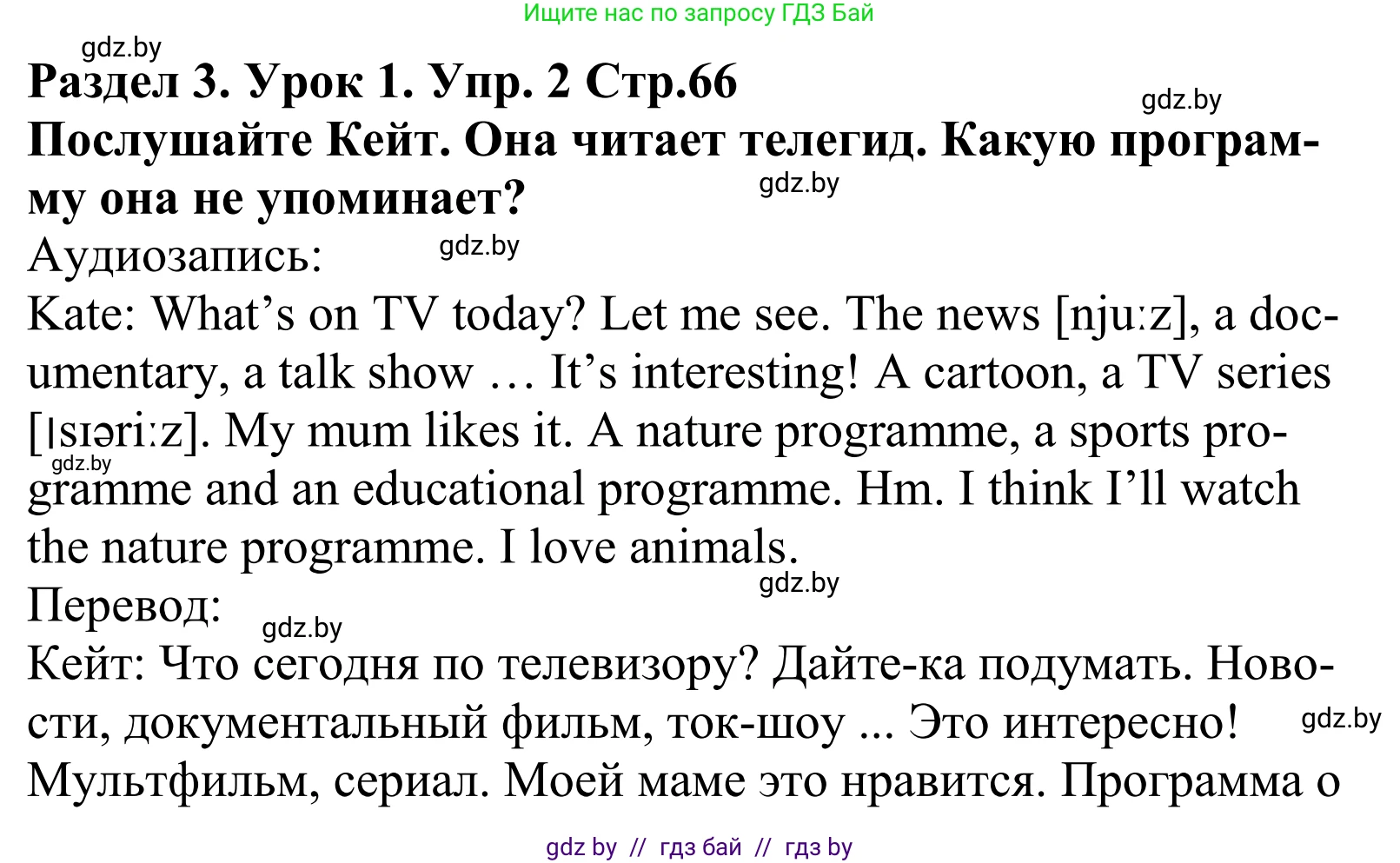 Английский язык (english), 5 класс Учебник, авторы: Демченко Наталья Валентиновна, Севрюкова Татьяна Юрьевна, Наумова Елена Георгиевна, Юхнель Наталья Валентиновна, Лапицкая Людмила Михайловна (Lapitskaya Ludmila), издательство Адукацыя i выхаванне, Минск, 2017, Часть ( Part) 1, страница 66, номер 2, Решение 2