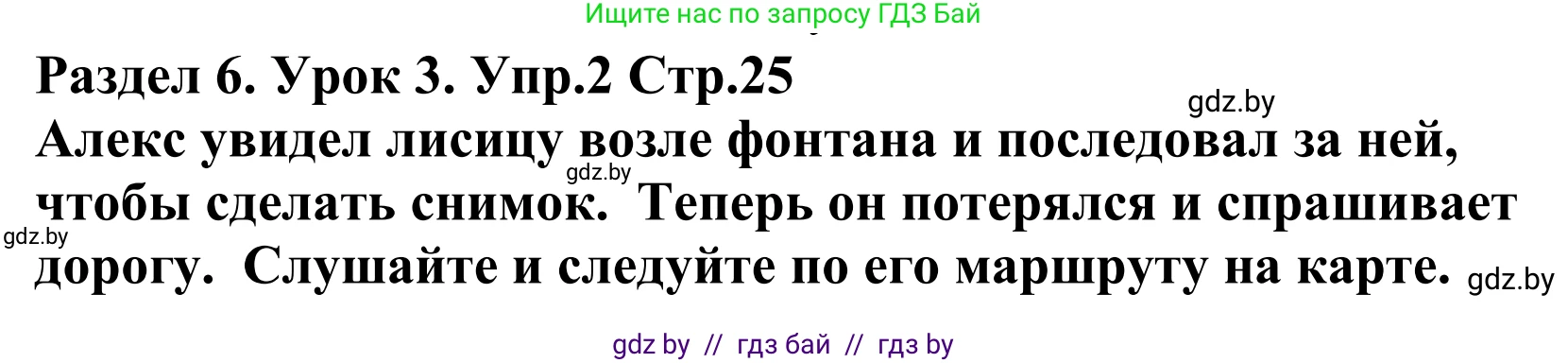 Английский язык (english), 5 класс Учебник, авторы: Демченко Наталья Валентиновна, Севрюкова Татьяна Юрьевна, Наумова Елена Георгиевна, Юхнель Наталья Валентиновна, Лапицкая Людмила Михайловна (Lapitskaya Ludmila), издательство Адукацыя i выхаванне, Минск, 2017, Часть ( Part) 2, страница 25, номер 2, Решение 2