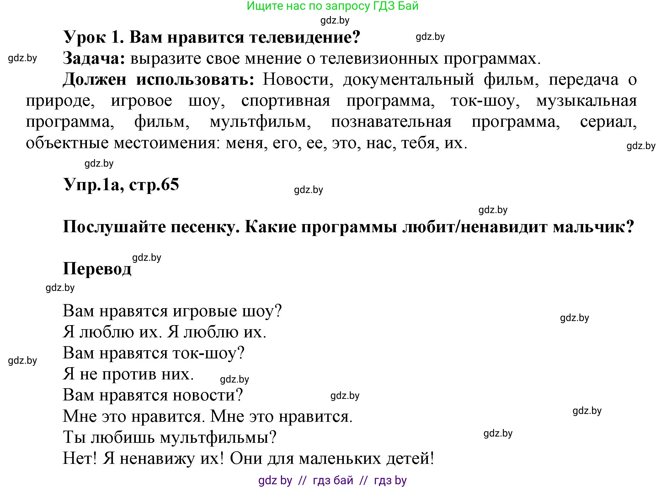Английский язык (english), 5 класс Учебник, авторы: Демченко Наталья Валентиновна, Севрюкова Татьяна Юрьевна, Наумова Елена Георгиевна, Юхнель Наталья Валентиновна, Лапицкая Людмила Михайловна (Lapitskaya Ludmila), издательство Адукацыя i выхаванне, Минск, 2017, Часть ( Part) 1, страница 65, номер 1, Решение 1