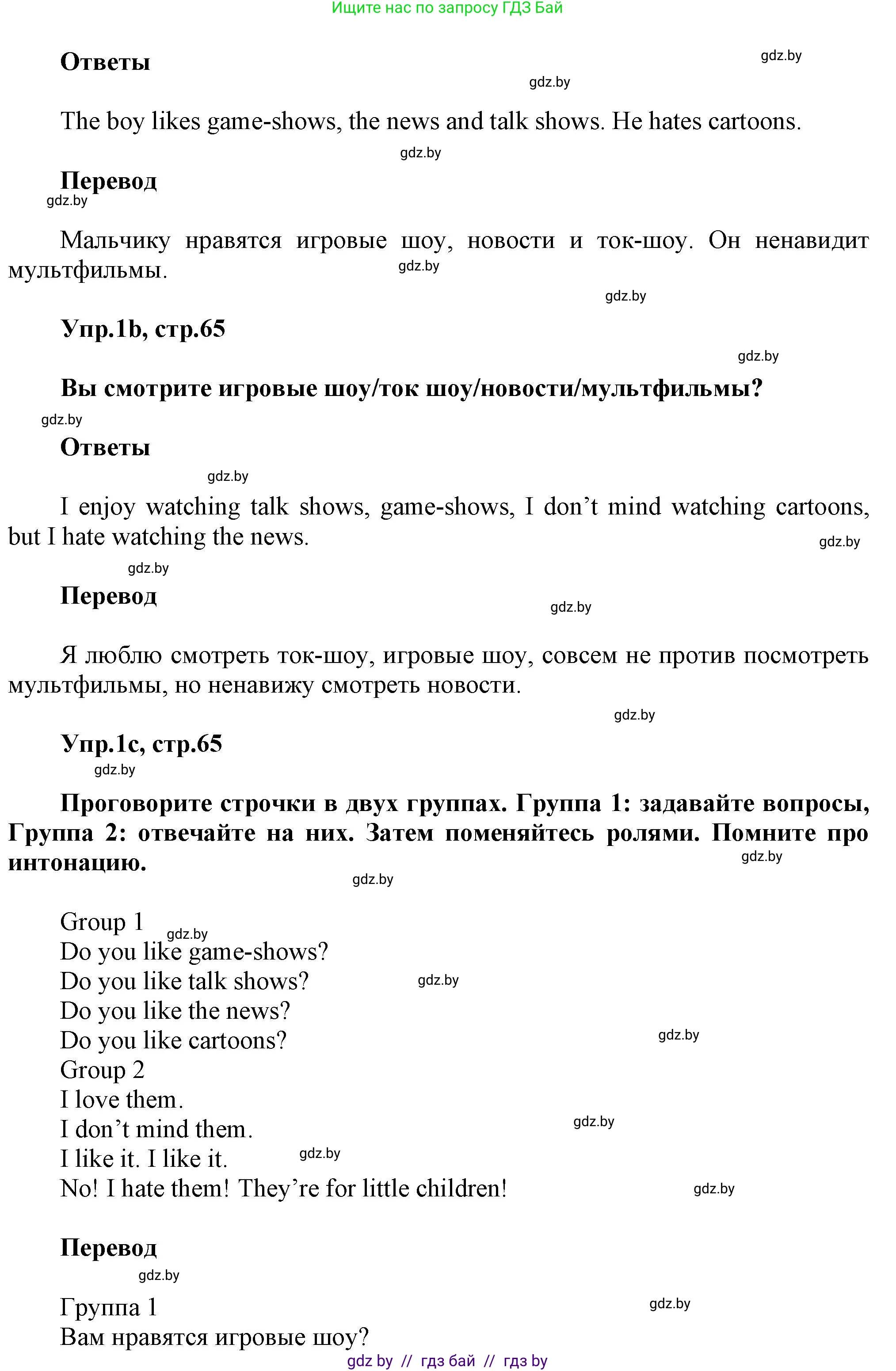Английский язык (english), 5 класс Учебник, авторы: Демченко Наталья Валентиновна, Севрюкова Татьяна Юрьевна, Наумова Елена Георгиевна, Юхнель Наталья Валентиновна, Лапицкая Людмила Михайловна (Lapitskaya Ludmila), издательство Адукацыя i выхаванне, Минск, 2017, Часть ( Part) 1, страница 65, номер 1, Решение 1 (продолжение 2)