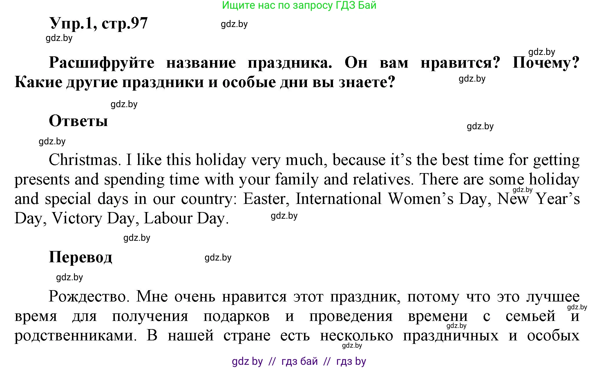 Английский язык (english), 5 класс Учебник, авторы: Демченко Наталья Валентиновна, Севрюкова Татьяна Юрьевна, Наумова Елена Георгиевна, Юхнель Наталья Валентиновна, Лапицкая Людмила Михайловна (Lapitskaya Ludmila), издательство Адукацыя i выхаванне, Минск, 2017, Часть ( Part) 1, страница 97, номер 1, Решение 1