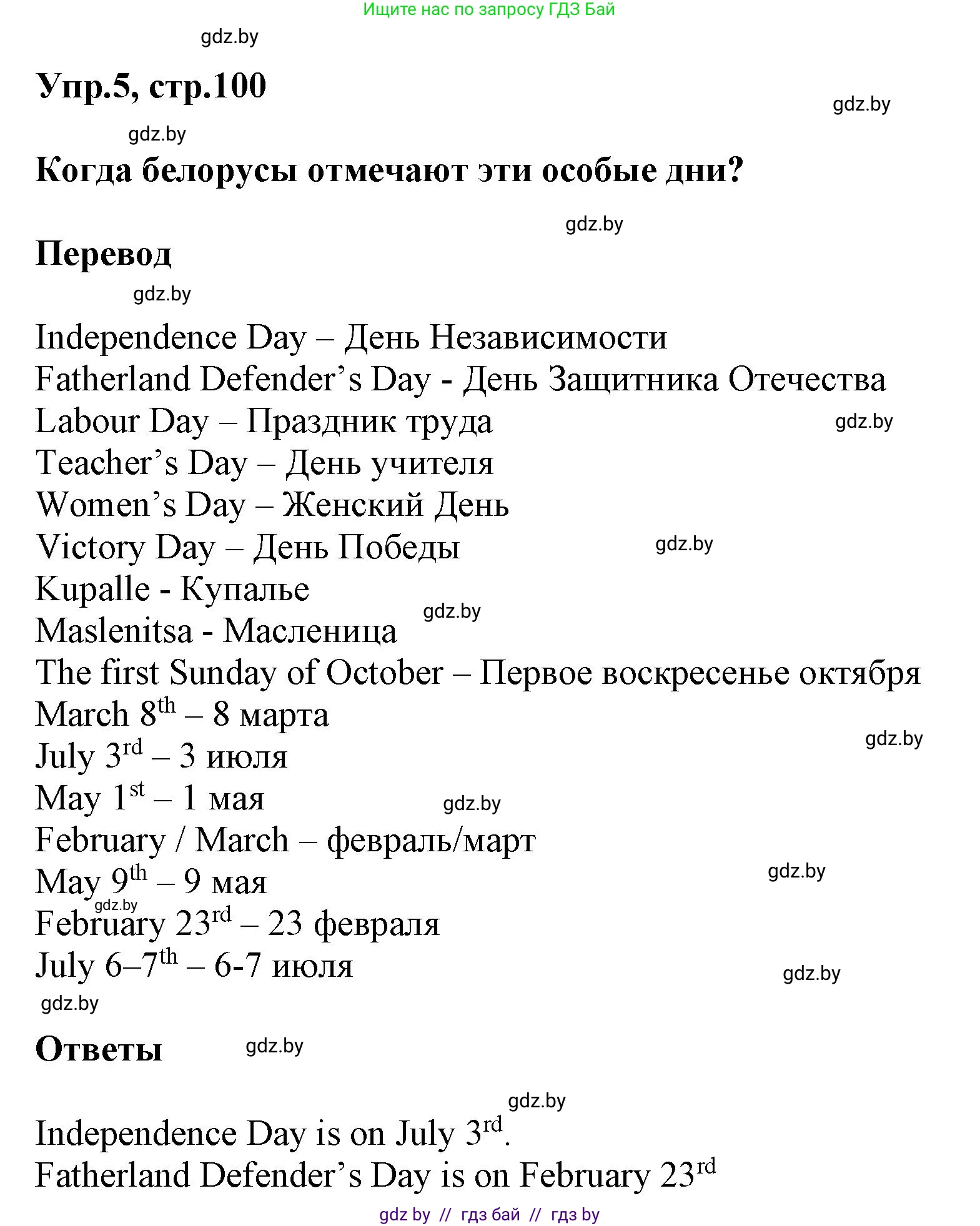 Английский язык (english), 5 класс Учебник, авторы: Демченко Наталья Валентиновна, Севрюкова Татьяна Юрьевна, Наумова Елена Георгиевна, Юхнель Наталья Валентиновна, Лапицкая Людмила Михайловна (Lapitskaya Ludmila), издательство Адукацыя i выхаванне, Минск, 2017, Часть ( Part) 1, страница 100, номер 5, Решение 1