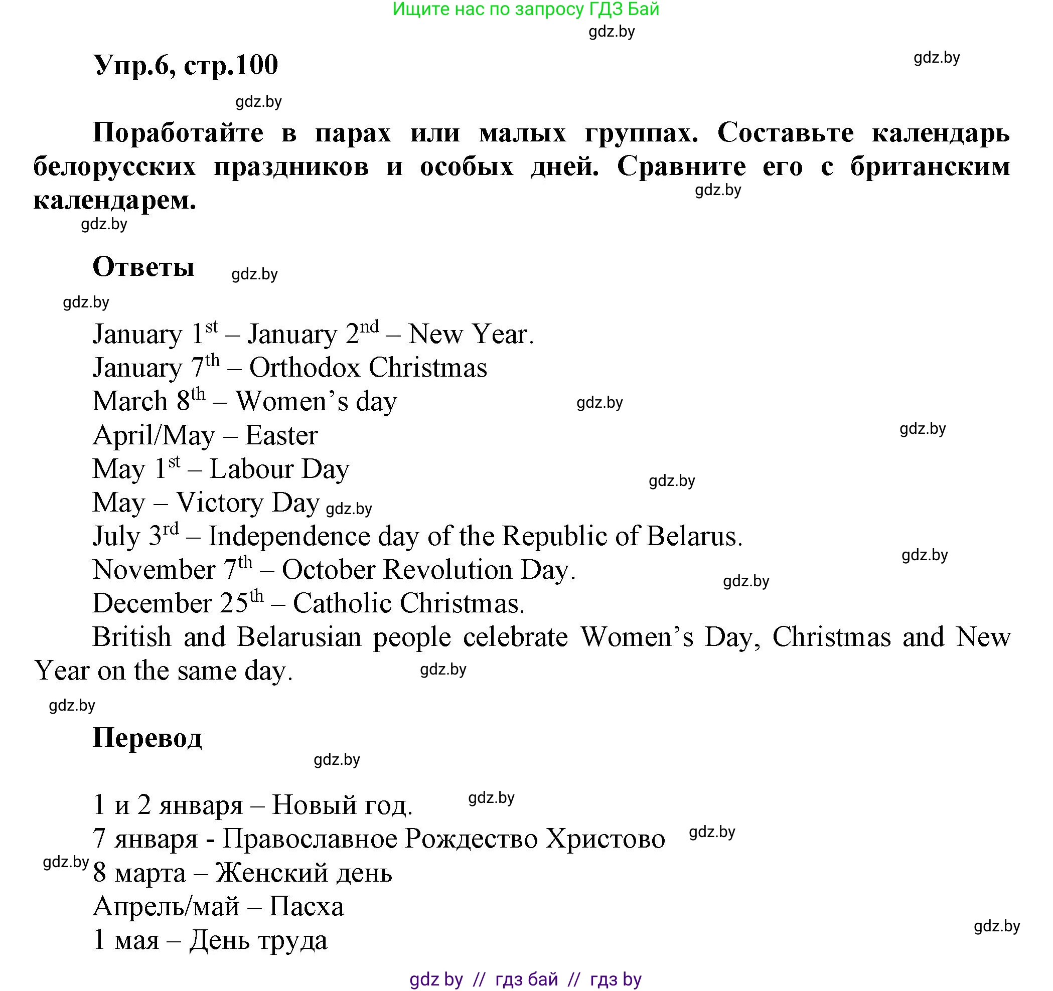 Английский язык (english), 5 класс Учебник, авторы: Демченко Наталья Валентиновна, Севрюкова Татьяна Юрьевна, Наумова Елена Георгиевна, Юхнель Наталья Валентиновна, Лапицкая Людмила Михайловна (Lapitskaya Ludmila), издательство Адукацыя i выхаванне, Минск, 2017, Часть ( Part) 1, страница 100, номер 6, Решение 1