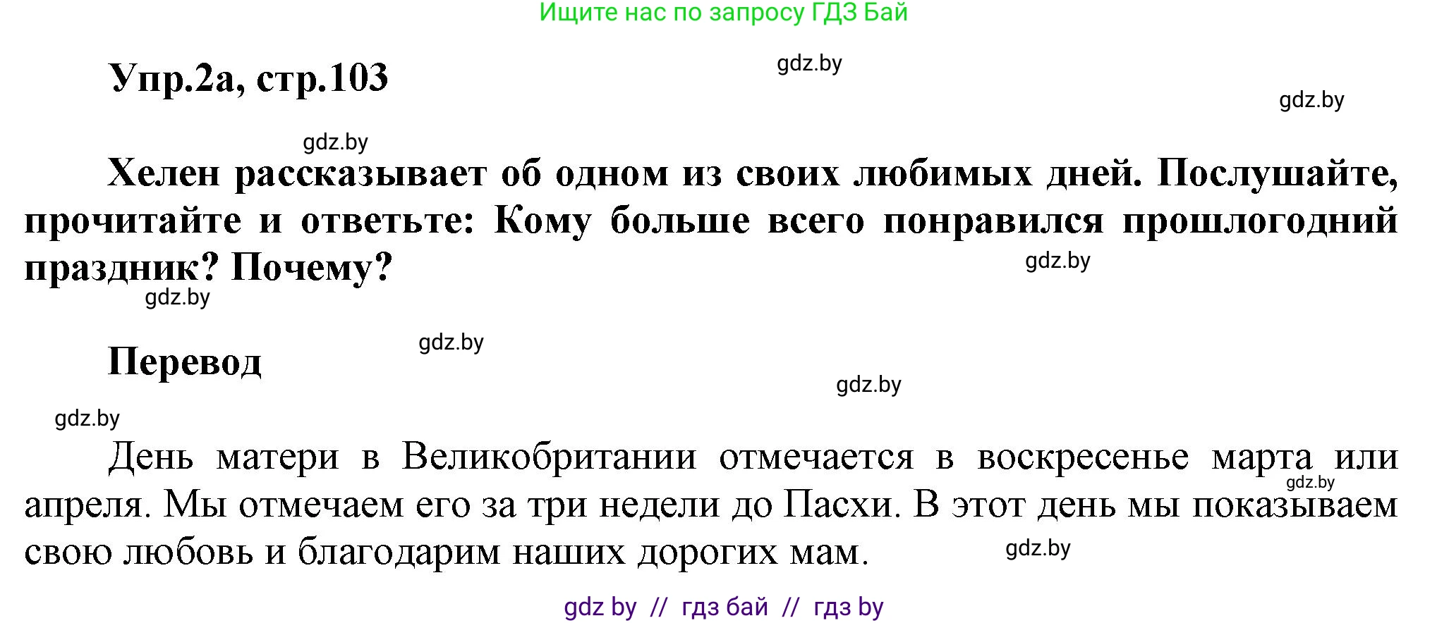 Английский язык (english), 5 класс Учебник, авторы: Демченко Наталья Валентиновна, Севрюкова Татьяна Юрьевна, Наумова Елена Георгиевна, Юхнель Наталья Валентиновна, Лапицкая Людмила Михайловна (Lapitskaya Ludmila), издательство Адукацыя i выхаванне, Минск, 2017, Часть ( Part) 1, страница 103, номер 2, Решение 1