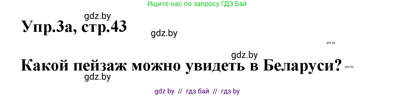 Английский язык (english), 5 класс Учебник, авторы: Демченко Наталья Валентиновна, Севрюкова Татьяна Юрьевна, Наумова Елена Георгиевна, Юхнель Наталья Валентиновна, Лапицкая Людмила Михайловна (Lapitskaya Ludmila), издательство Адукацыя i выхаванне, Минск, 2017, Часть ( Part) 2, страница 43, номер 3, Решение 1