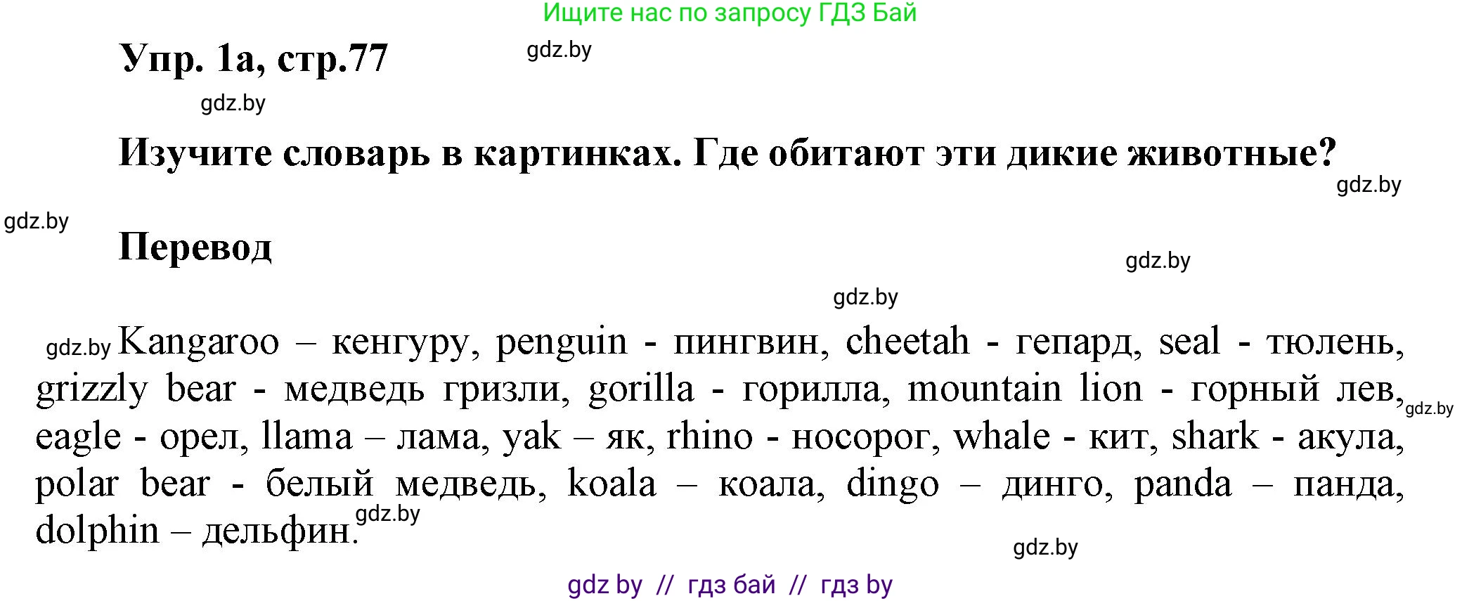 Английский язык (english), 5 класс Учебник, авторы: Демченко Наталья Валентиновна, Севрюкова Татьяна Юрьевна, Наумова Елена Георгиевна, Юхнель Наталья Валентиновна, Лапицкая Людмила Михайловна (Lapitskaya Ludmila), издательство Адукацыя i выхаванне, Минск, 2017, Часть ( Part) 2, страница 77, номер 1, Решение 1