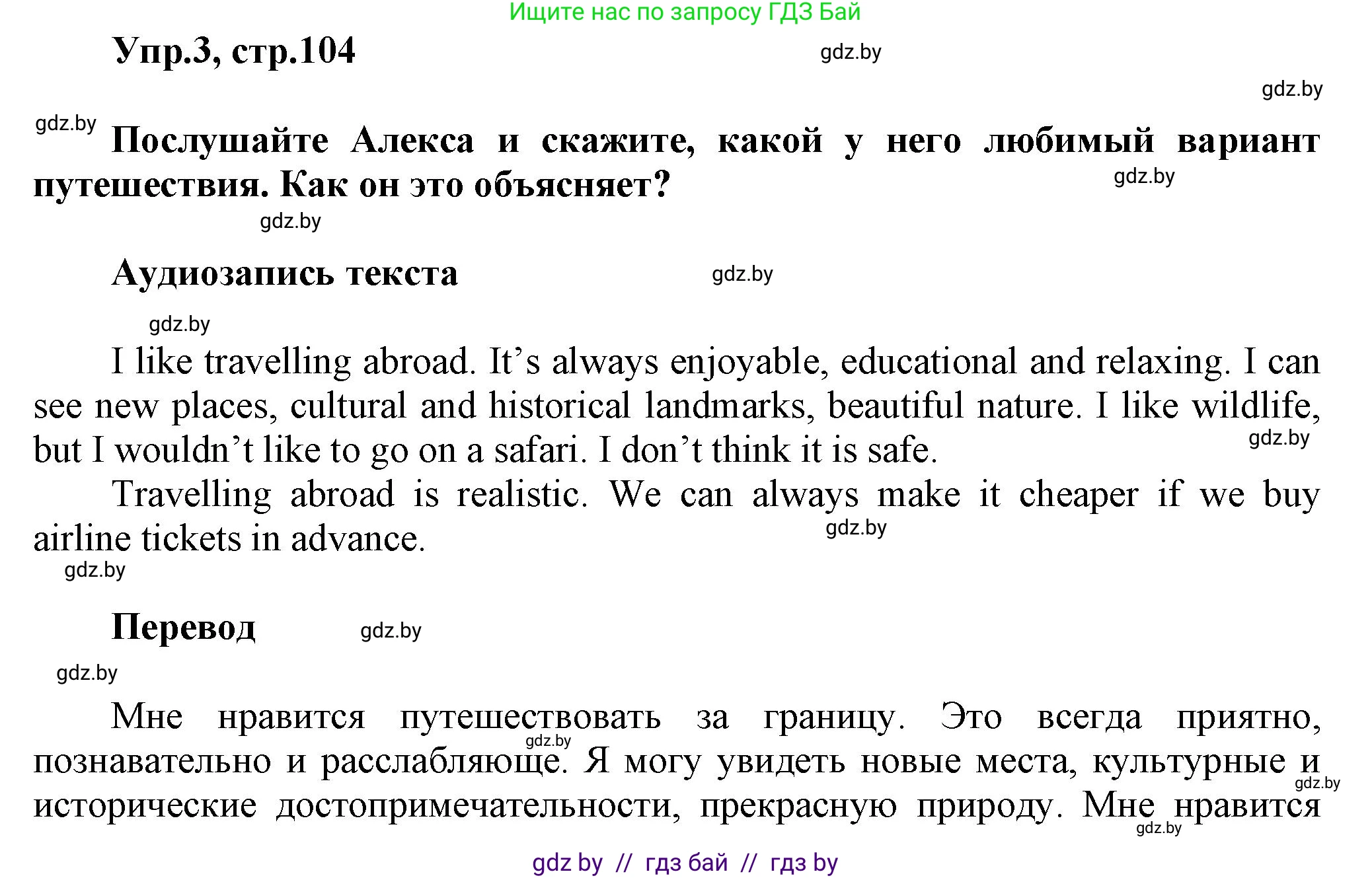 Английский язык (english), 5 класс Учебник, авторы: Демченко Наталья Валентиновна, Севрюкова Татьяна Юрьевна, Наумова Елена Георгиевна, Юхнель Наталья Валентиновна, Лапицкая Людмила Михайловна (Lapitskaya Ludmila), издательство Адукацыя i выхаванне, Минск, 2017, Часть ( Part) 2, страница 104, номер 3, Решение 1