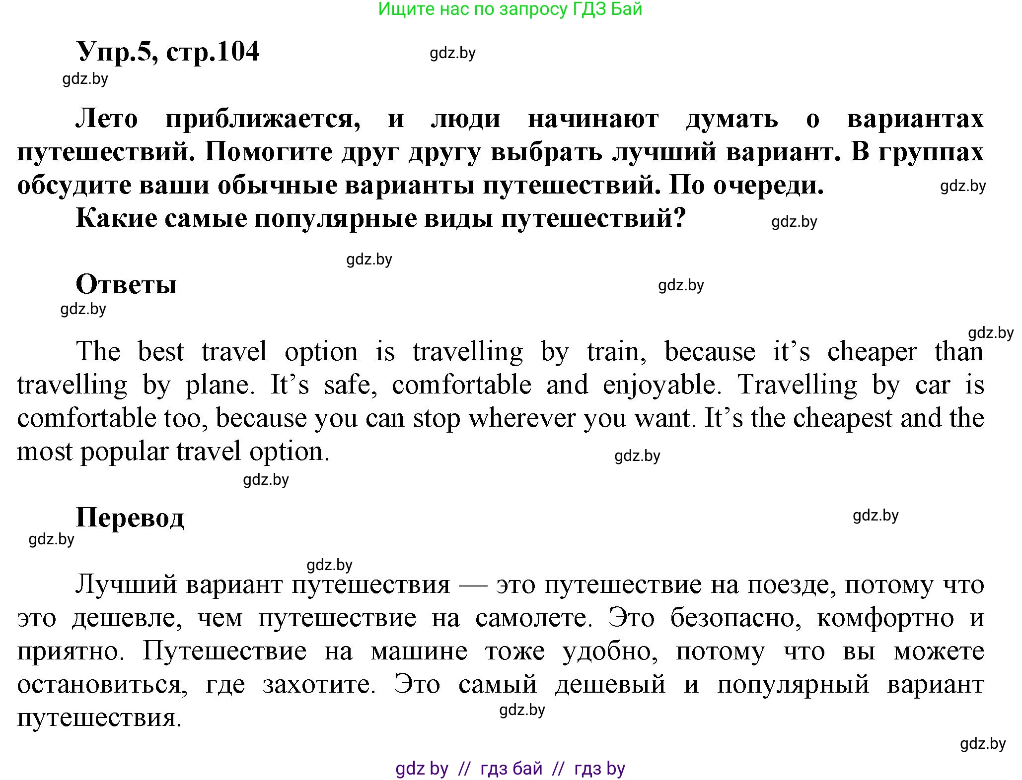 Английский язык (english), 5 класс Учебник, авторы: Демченко Наталья Валентиновна, Севрюкова Татьяна Юрьевна, Наумова Елена Георгиевна, Юхнель Наталья Валентиновна, Лапицкая Людмила Михайловна (Lapitskaya Ludmila), издательство Адукацыя i выхаванне, Минск, 2017, Часть ( Part) 2, страница 104, номер 5, Решение 1