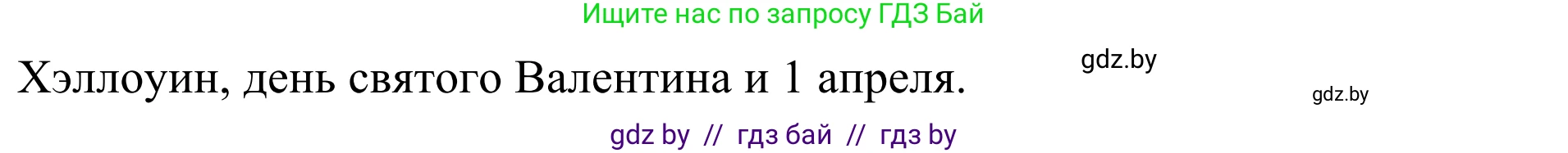 Английский язык (english), 5 класс Учебник (Student's book), авторы: Лапицкая Людмила Михайловна (Lapitskaya Ludmila), Калишевич Алла Ивановна, Севрюкова Татьяна Юрьевна, Седунова Наталья Михайловна (Sedunova Natalia), издательство Вышэйшая школа, Минск, 2020, Часть 1, страница 108, номер 3, Решение 2 (продолжение 2)
