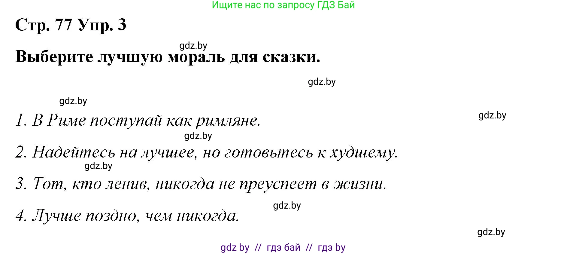 Английский язык (english), 6 класс Рабочая тетрадь (workbook), авторы: Демченко Наталья Валентиновна, Севрюкова Татьяна Юрьевна, Юхнель Наталья Валентиновна, Наумова Елена Георгиевна, Рыбалко О Н, Манешина А В, Маслёнченко Н А, Бушуева Эдите Владиславовна, издательство Аверсэв, Минск, 2020, зелёного цвета, Часть ( Part) 1, страница 77, номер 3, Решение