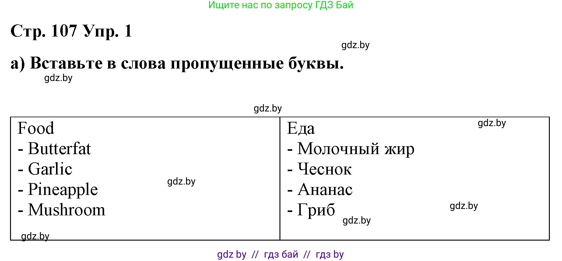 Английский язык (english), 6 класс Рабочая тетрадь (workbook), авторы: Демченко Наталья Валентиновна, Севрюкова Татьяна Юрьевна, Юхнель Наталья Валентиновна, Наумова Елена Георгиевна, Рыбалко О Н, Манешина А В, Маслёнченко Н А, Бушуева Эдите Владиславовна, издательство Аверсэв, Минск, 2020, зелёного цвета, Часть ( Part) 1, страница 107, номер 1, Решение