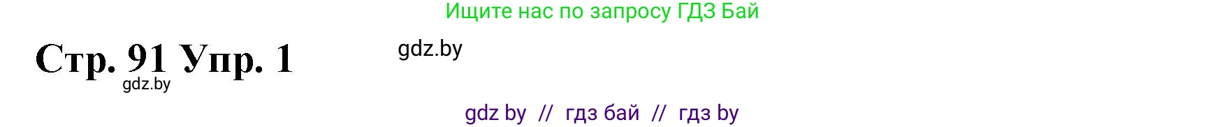 Английский язык (english), 6 класс Рабочая тетрадь (workbook), авторы: Демченко Наталья Валентиновна, Севрюкова Татьяна Юрьевна, Юхнель Наталья Валентиновна, Наумова Елена Георгиевна, Рыбалко О Н, Манешина А В, Маслёнченко Н А, Бушуева Эдите Владиславовна, издательство Аверсэв, Минск, 2020, зелёного цвета, Часть ( Part) 1, страница 91, номер 1, Решение
