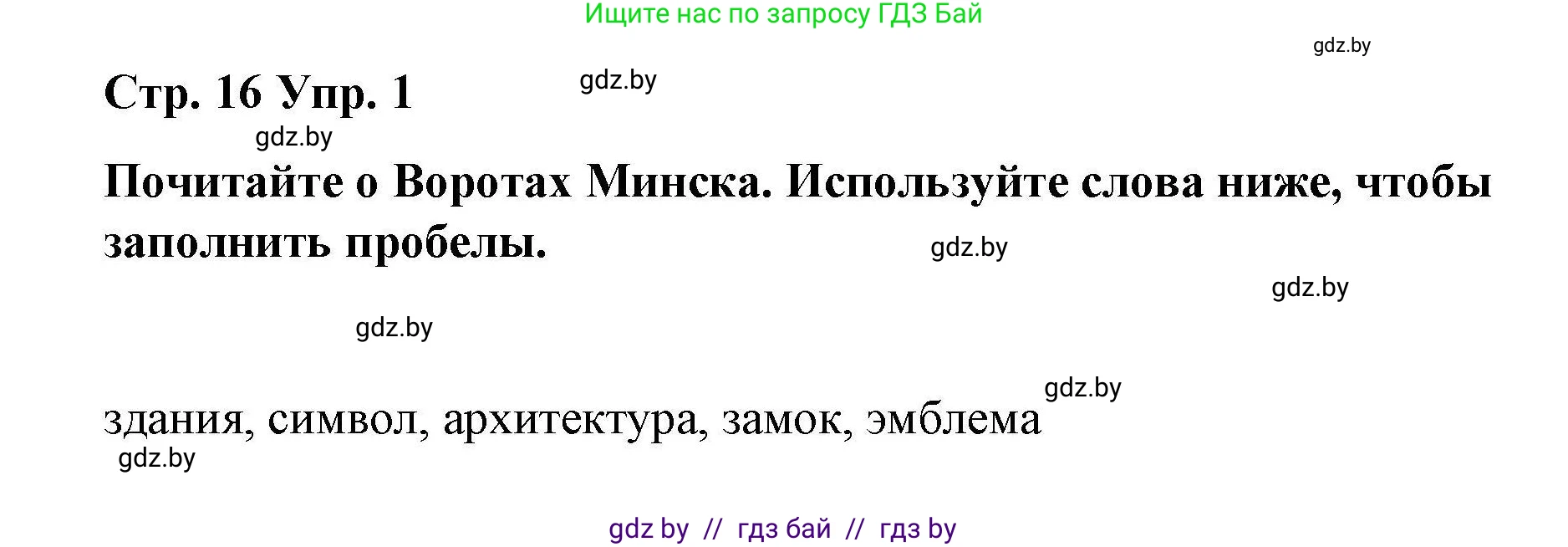 Английский язык (english), 6 класс Рабочая тетрадь (workbook), авторы: Демченко Наталья Валентиновна, Севрюкова Татьяна Юрьевна, Юхнель Наталья Валентиновна, Наумова Елена Георгиевна, Рыбалко О Н, Манешина А В, Маслёнченко Н А, Бушуева Эдите Владиславовна, издательство Аверсэв, Минск, 2020, зелёного цвета, Часть ( Part) 2, страница 16, номер 1, Решение