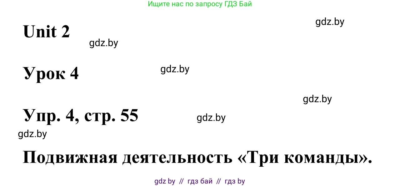 Английский язык (english), 6 класс Учебник, авторы: Демченко Наталья Валентиновна, Севрюкова Татьяна Юрьевна, Юхнель Наталья Валентиновна, Наумова Елена Георгиевна, Рыбалко О Н, Манешина А В, Маслёнченко Н А, издательство Вышэйшая школа, Минск, 2018, красного цвета, Часть 1, страница 55, номер 4, Решение