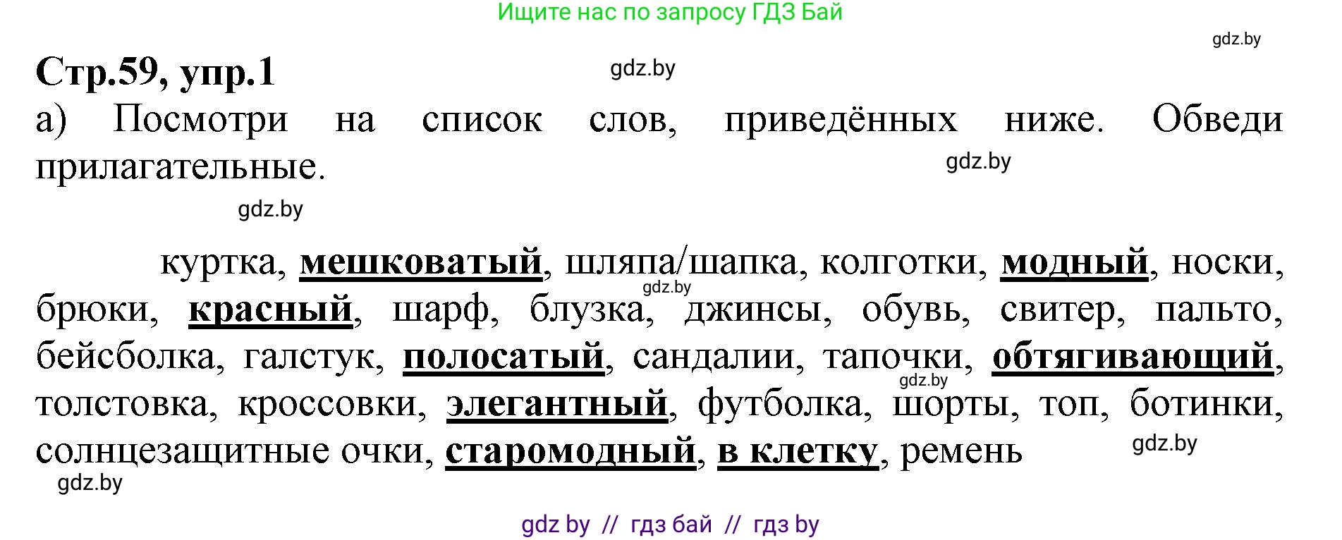 Английский язык (english), 7 класс Рабочая тетрадь (workbook), авторы: Демченко Наталья Валентиновна, Севрюкова Татьяна Юрьевна, Наумова Елена Георгиевна, Юхнель Наталья Валентиновна, Манешина А В, Маслёнченко Н А, Рыбалко О Н, издательство Аверсэв, Минск, 2021, голубого цвета, Часть ( Part) 1, страница 59, номер 1, Решение
