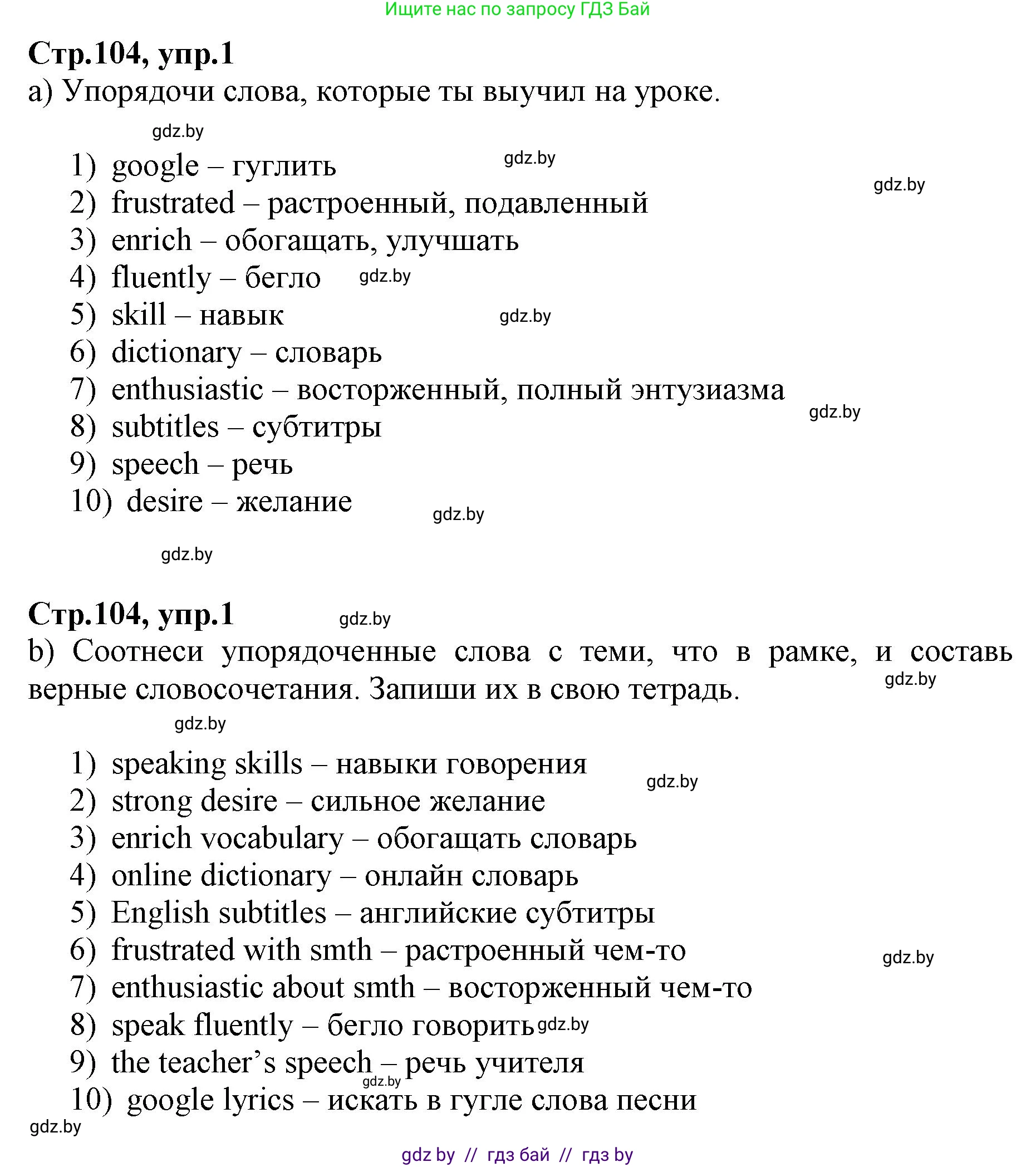 Английский язык (english), 7 класс Рабочая тетрадь (workbook), авторы: Демченко Наталья Валентиновна, Севрюкова Татьяна Юрьевна, Наумова Елена Георгиевна, Юхнель Наталья Валентиновна, Манешина А В, Маслёнченко Н А, Рыбалко О Н, издательство Аверсэв, Минск, 2021, голубого цвета, Часть ( Part) 2, страница 104, номер 1, Решение