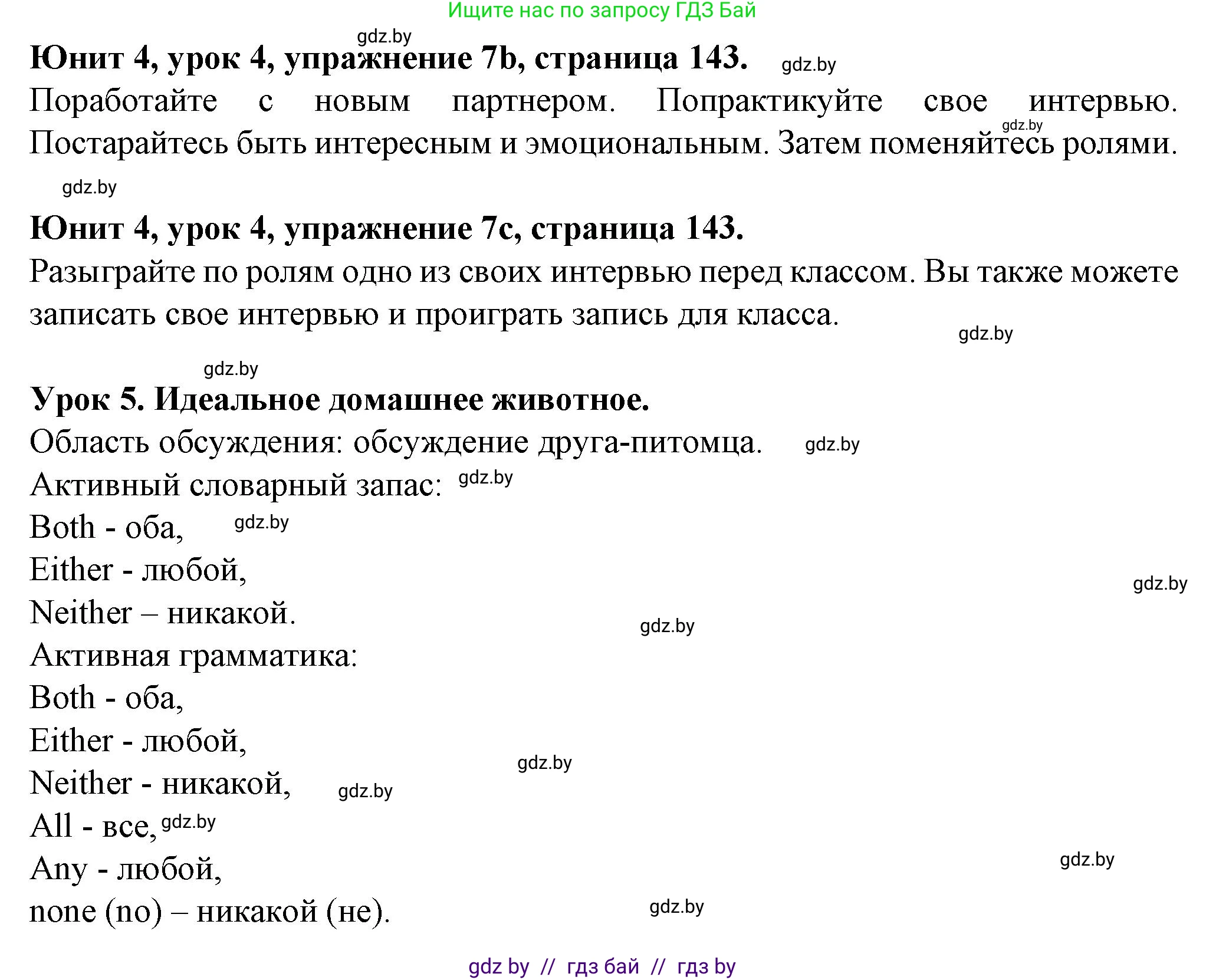 Английский язык (english), 7 класс Учебник (Student's book), авторы: Демченко Наталья Валентиновна, Севрюкова Татьяна Юрьевна, Юхнель Наталья Валентиновна, Наумова Елена Георгиевна, Манешина А В, Маслёнченко Н А, издательство Вышэйшая школа, Минск, 2019, оранжевого цвета, Часть ( Part) 1, страница 143, номер 7, Решение (продолжение 2)