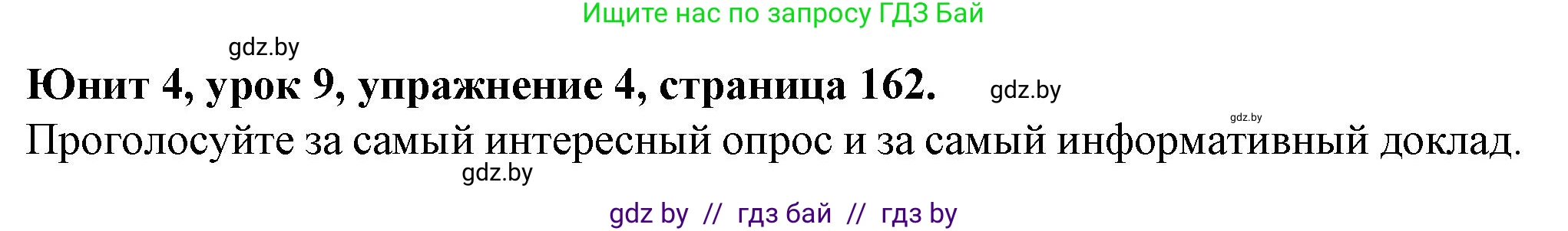 Английский язык (english), 7 класс Учебник (Student's book), авторы: Демченко Наталья Валентиновна, Севрюкова Татьяна Юрьевна, Юхнель Наталья Валентиновна, Наумова Елена Георгиевна, Манешина А В, Маслёнченко Н А, издательство Вышэйшая школа, Минск, 2019, оранжевого цвета, Часть ( Part) 1, страница 162, номер 4, Решение
