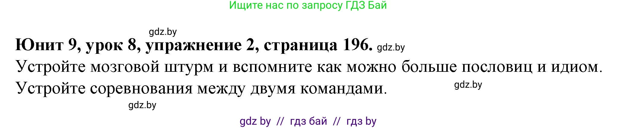 Английский язык (english), 7 класс Учебник (Student's book), авторы: Демченко Наталья Валентиновна, Севрюкова Татьяна Юрьевна, Юхнель Наталья Валентиновна, Наумова Елена Георгиевна, Манешина А В, Маслёнченко Н А, издательство Вышэйшая школа, Минск, 2019, оранжевого цвета, Часть ( Part) 2, страница 196, номер 2, Решение