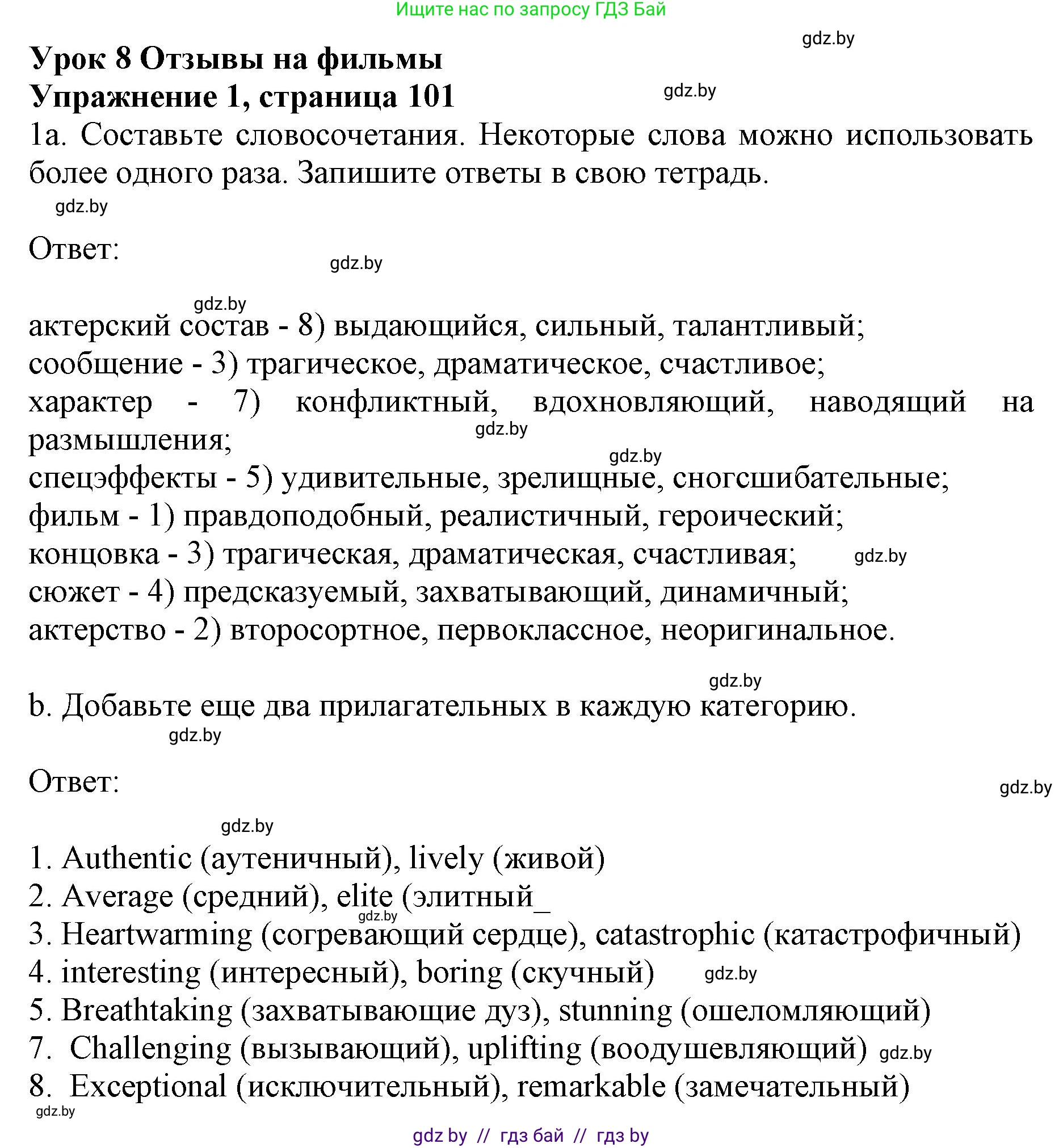 Английский язык (english), 8 класс рабочая тетрадь (activity book), авторы: Демченко Наталья Валентиновна, Севрюкова Татьяна Юрьевна, Наумова Елена Георгиевна, Рыбалко О Н, Манешина А В, Маслёнченко Н А, Бушуева Эдите Владиславовна, издательство Аверсэв, Минск, 2022, розового цвета, Часть 2, страница 101, номер 1, Решение