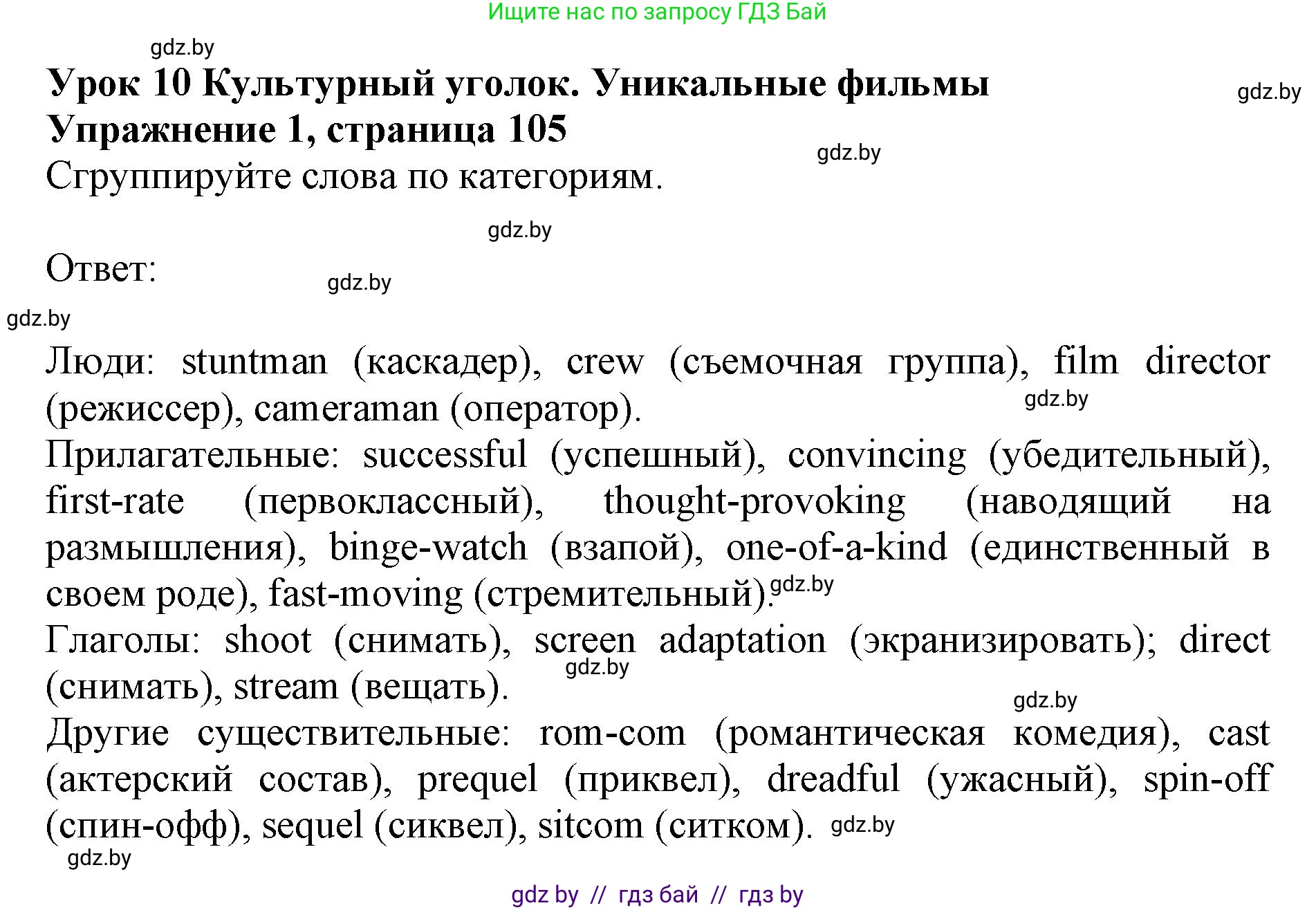 Английский язык (english), 8 класс рабочая тетрадь (activity book), авторы: Демченко Наталья Валентиновна, Севрюкова Татьяна Юрьевна, Наумова Елена Георгиевна, Рыбалко О Н, Манешина А В, Маслёнченко Н А, Бушуева Эдите Владиславовна, издательство Аверсэв, Минск, 2022, розового цвета, Часть 2, страница 105, номер 1, Решение