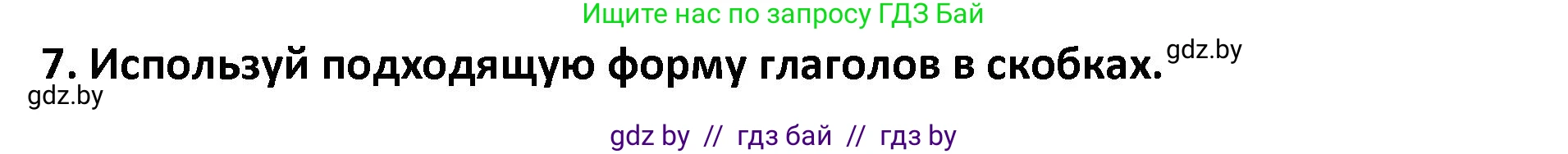 Английский язык (english), 8 класс Тетрадь по грамматике (grammar), авторы: Севрюкова Татьяна Юрьевна, Бушуева Эдите Владиславовна, Юхнель Наталья Валентиновна, издательство Аверсэв, Минск, 2021, салатового цвета, страница 85, номер 7, Решение