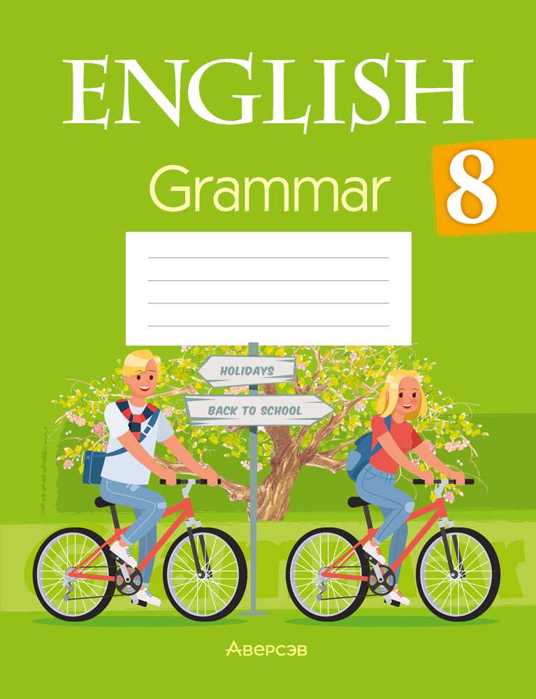 Английский язык (english), 8 класс Тетрадь по грамматике (grammar), авторы: Севрюкова Татьяна Юрьевна, Бушуева Эдите Владиславовна, Юхнель Наталья Валентиновна, издательство Аверсэв, Минск, 2021, салатового цвета