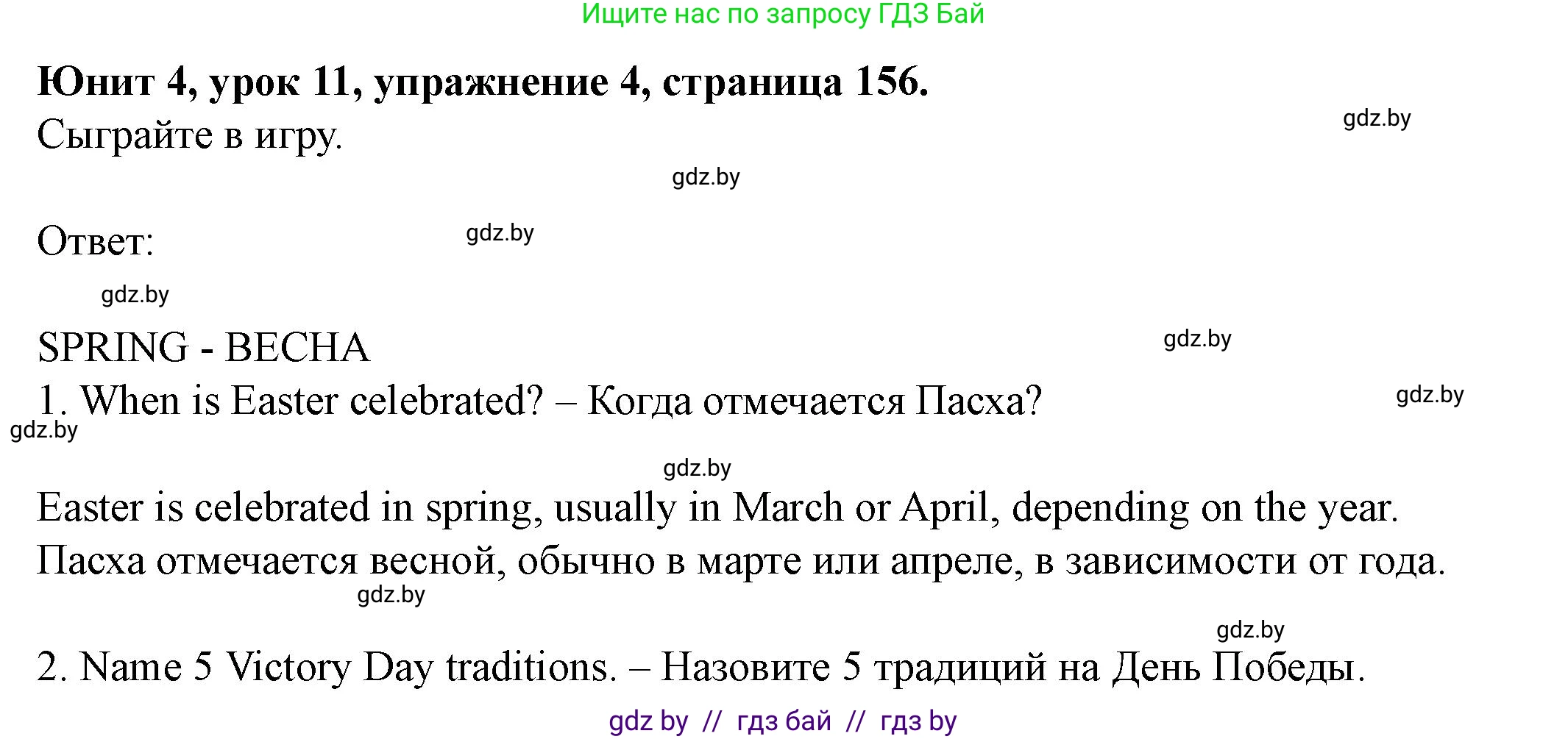 Английский язык (english), 8 класс Учебник, авторы: Демченко Наталья Валентиновна, Севрюкова Татьяна Юрьевна, Наумова Елена Георгиевна, Рыбалко О Н, Манешина А В, Маслёнченко Н А, Бушуева Эдите Владиславовна, издательство Вышэйшая школа, Минск, 2020, розового цвета, Часть ( Part) 1, страница 156, номер 4, Решение