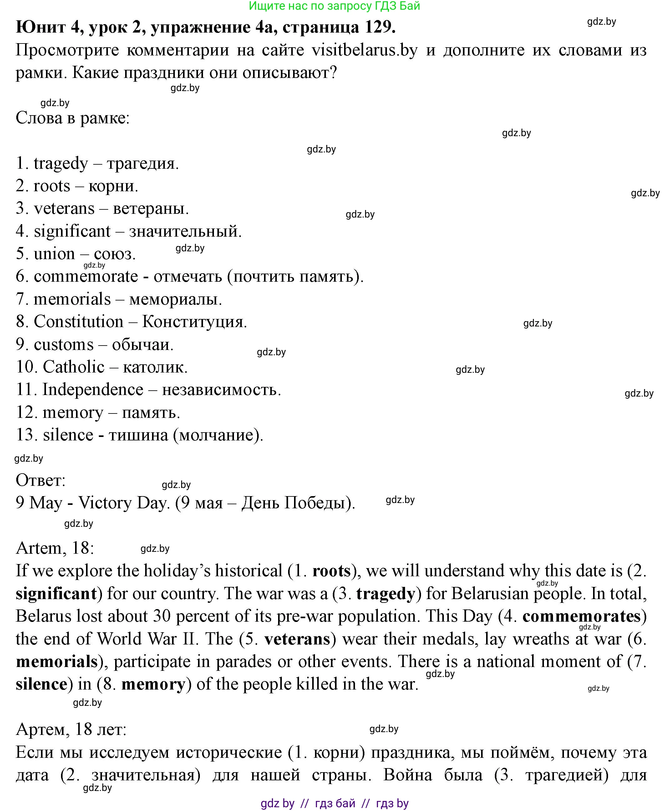 Английский язык (english), 8 класс Учебник, авторы: Демченко Наталья Валентиновна, Севрюкова Татьяна Юрьевна, Наумова Елена Георгиевна, Рыбалко О Н, Манешина А В, Маслёнченко Н А, Бушуева Эдите Владиславовна, издательство Вышэйшая школа, Минск, 2020, розового цвета, Часть ( Part) 1, страница 129, номер 4, Решение