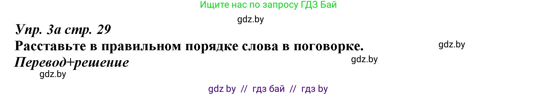 Английский язык (english), 9 класс Рабочая тетрадь (workbook), авторы: Демченко Наталья Валентиновна, Юхнель Наталья Валентиновна, Малиновская Елена Александровна, Романчук Вероника Романовна, Бушуева Эдите Владиславовна, Наумова Елена Георгиевна, Яковчиц Т Н, издательство Аверсэв, Минск, 2022, зелёного цвета, Часть ( Part) 1, страница 29, номер 3, Решение