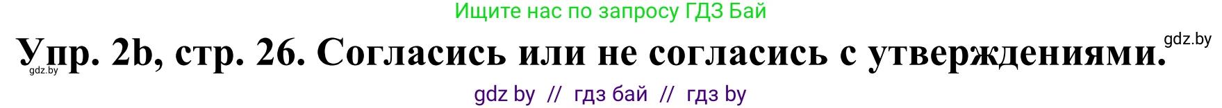 Английский язык (english), 9 класс Рабочая тетрадь (workbook), авторы: Лапицкая Людмила Михайловна (Lapitskaya Ludmila), Демченко Наталья Валентиновна, Волков Андрей Валерьевич, Калишевич Алла Ивановна, Севрюкова Татьяна Юрьевна, Юхнель Наталья Валентиновна, издательство Аверсэв, Минск, 2019, голубого цвета, Часть ( Part) 1, страница 26, номер 2b, Решение