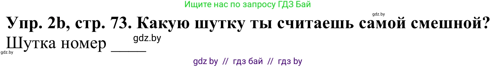 Английский язык (english), 9 класс Рабочая тетрадь (workbook), авторы: Лапицкая Людмила Михайловна (Lapitskaya Ludmila), Демченко Наталья Валентиновна, Волков Андрей Валерьевич, Калишевич Алла Ивановна, Севрюкова Татьяна Юрьевна, Юхнель Наталья Валентиновна, издательство Аверсэв, Минск, 2019, голубого цвета, Часть ( Part) 1, страница 73, номер 2b, Решение