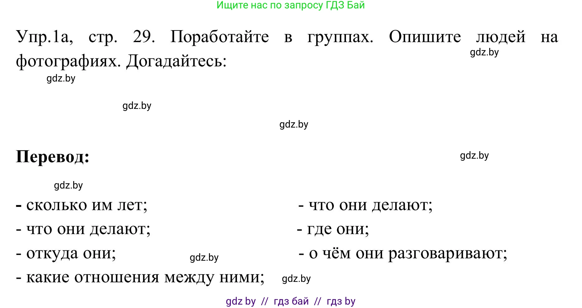 Английский язык (english), 9 класс Учебник (Student's book), авторы: Лапицкая Людмила Михайловна (Lapitskaya Ludmila), Демченко Наталья Валентиновна, Волков Андрей Валерьевич, Калишевич Алла Ивановна, Севрюкова Татьяна Юрьевна, Юхнель Наталья Валентиновна, издательство Вышэйшая школа, Минск, 2018, страница 29, номер 1, Решение 2