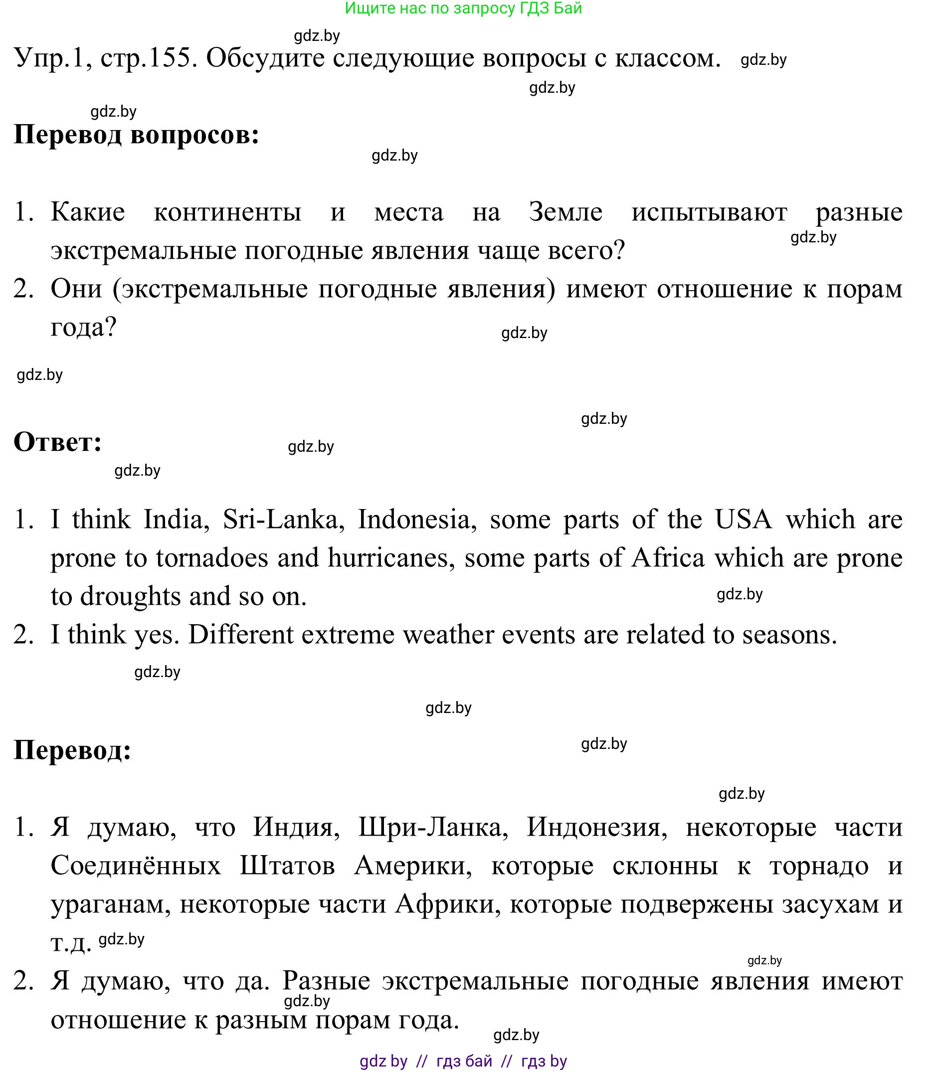 Английский язык (english), 9 класс Учебник (Student's book), авторы: Лапицкая Людмила Михайловна (Lapitskaya Ludmila), Демченко Наталья Валентиновна, Волков Андрей Валерьевич, Калишевич Алла Ивановна, Севрюкова Татьяна Юрьевна, Юхнель Наталья Валентиновна, издательство Вышэйшая школа, Минск, 2018, страница 155, номер 1, Решение 2