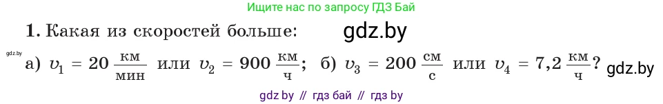 Физика, 7 класс Учебник, авторы: Исаченкова Лариса Артёмовна, Громыко Елена Владимировна, Лещинский Юрий Дмитриевич, издательство Народная асвета, Минск, 2022, бирюзового цвета, страница 63, номер 1, Условие