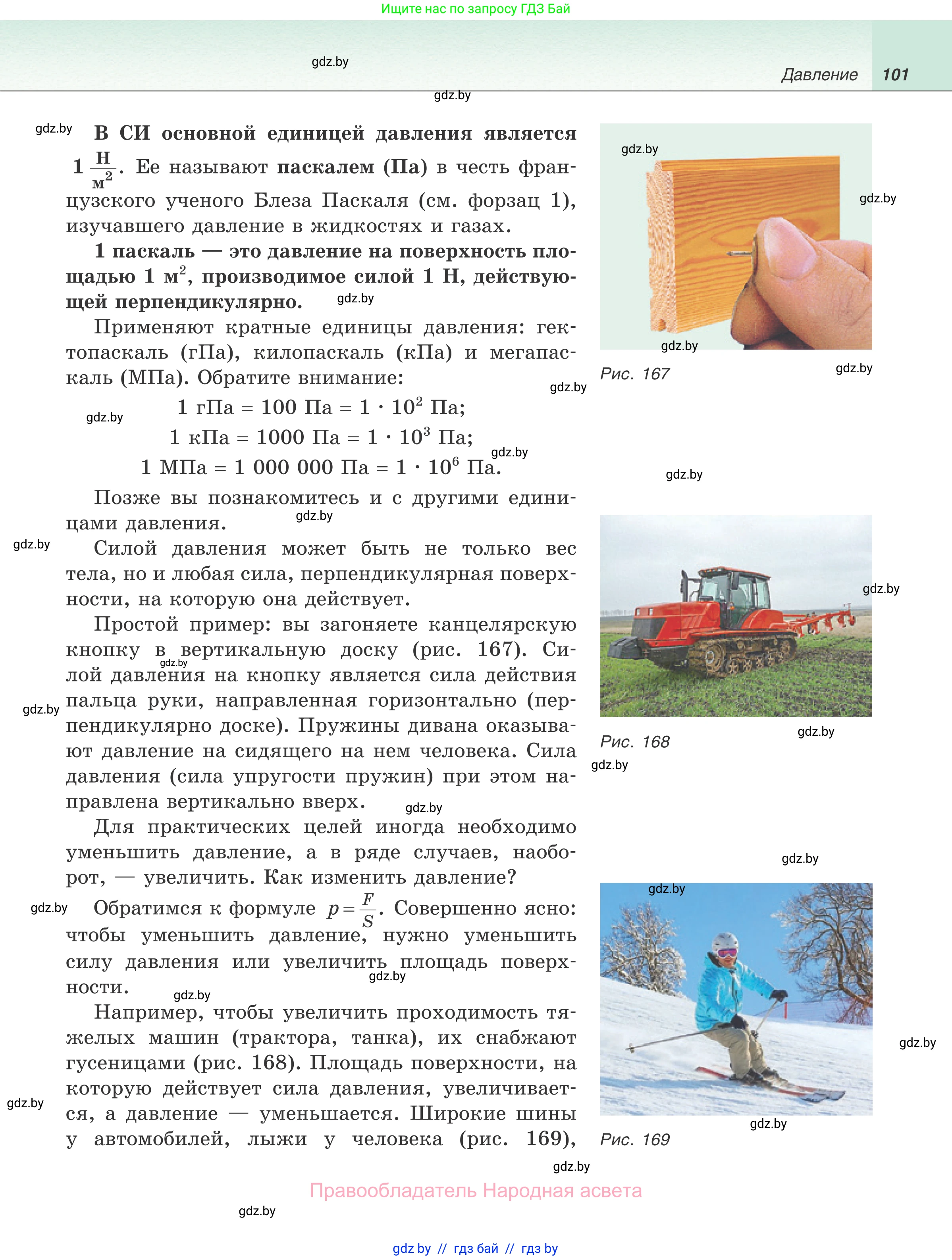 Физика, 7 класс Учебник, авторы: Исаченкова Лариса Артёмовна, Громыко Елена Владимировна, Лещинский Юрий Дмитриевич, издательство Народная асвета, Минск, 2022, бирюзового цвета, страница 101