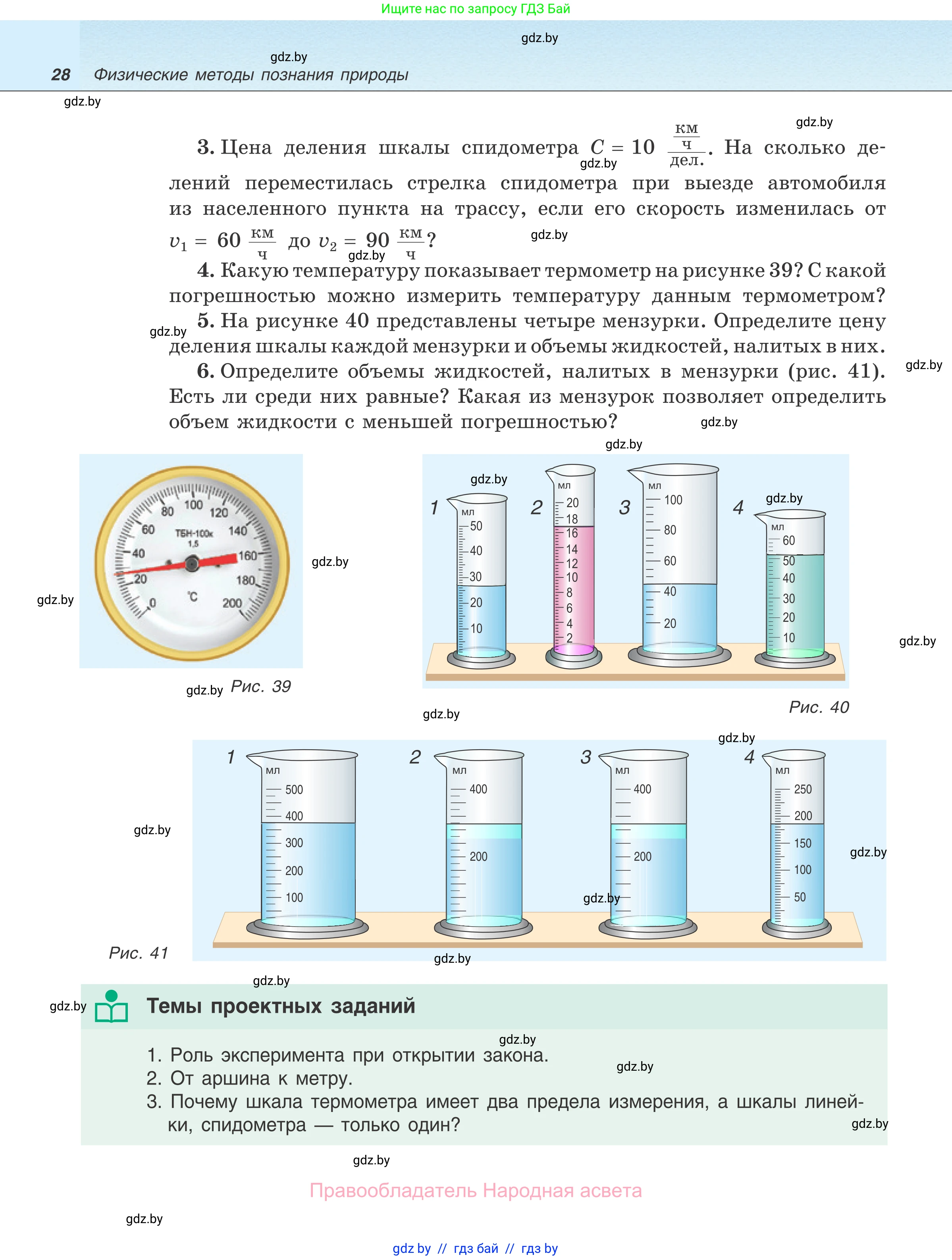Физика, 7 класс Учебник, авторы: Исаченкова Лариса Артёмовна, Громыко Елена Владимировна, Лещинский Юрий Дмитриевич, издательство Народная асвета, Минск, 2022, бирюзового цвета, страница 28
