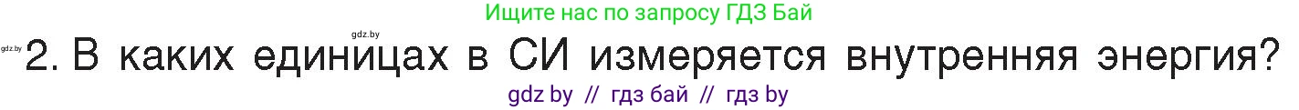 Физика, 8 класс Учебник, авторы: Исаченкова Лариса Артёмовна, Громыко Елена Владимировна, Дорофейчик Владимир Владимирович, Лещинский Юрий Дмитриевич, издательство Адукацыя i выхаванне, Минск, 2024, страница 7, номер 2, Условие