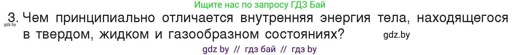 Физика, 8 класс Учебник, авторы: Исаченкова Лариса Артёмовна, Громыко Елена Владимировна, Дорофейчик Владимир Владимирович, Лещинский Юрий Дмитриевич, издательство Адукацыя i выхаванне, Минск, 2024, страница 7, номер 3, Условие