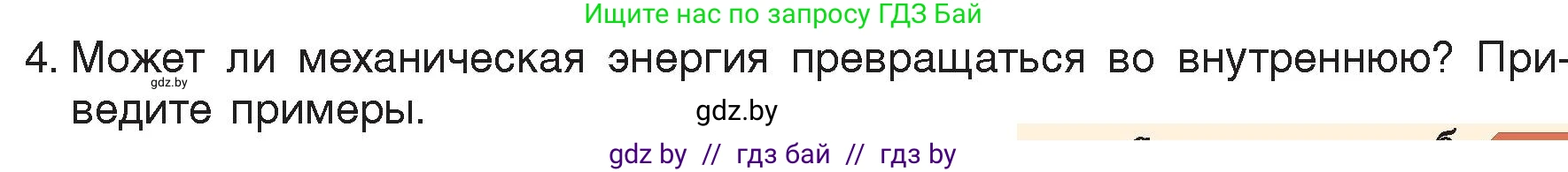 Физика, 8 класс Учебник, авторы: Исаченкова Лариса Артёмовна, Громыко Елена Владимировна, Дорофейчик Владимир Владимирович, Лещинский Юрий Дмитриевич, издательство Адукацыя i выхаванне, Минск, 2024, страница 7, номер 4, Условие