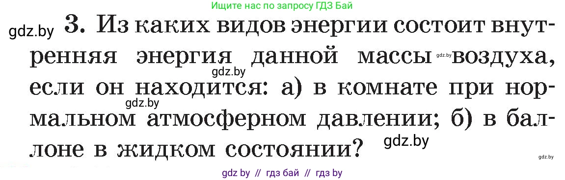 Физика, 8 класс Учебник, авторы: Исаченкова Лариса Артёмовна, Громыко Елена Владимировна, Дорофейчик Владимир Владимирович, Лещинский Юрий Дмитриевич, издательство Адукацыя i выхаванне, Минск, 2024, страница 7, номер 3, Условие
