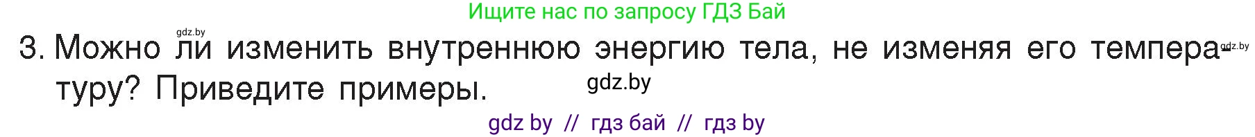 Физика, 8 класс Учебник, авторы: Исаченкова Лариса Артёмовна, Громыко Елена Владимировна, Дорофейчик Владимир Владимирович, Лещинский Юрий Дмитриевич, издательство Адукацыя i выхаванне, Минск, 2024, страница 11, номер 3, Условие